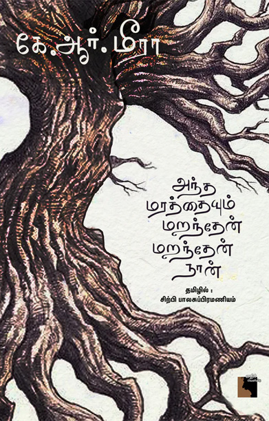 அந்த மரத்தையும் மறந்தேன் மறந்தேன் நான்!