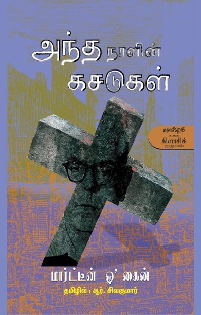 அந்த நாளின் கசடுகள்