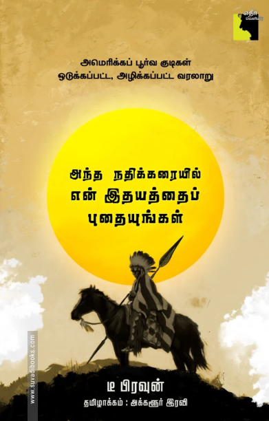 அந்த நதிக்கரையில் என் இதயத்தைப் புதையுங்கள்