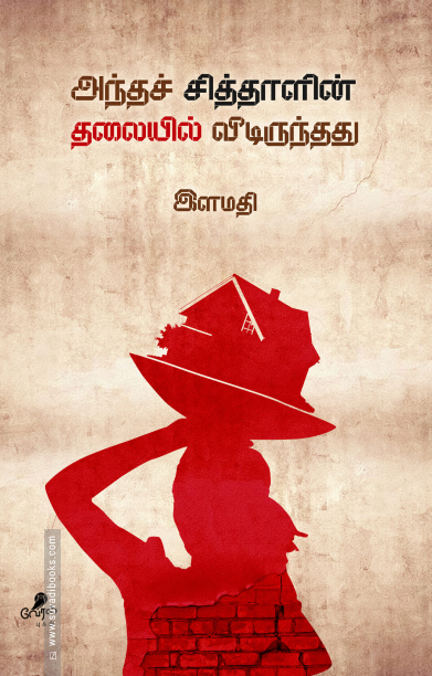 அந்தச் சித்தாளின் தலையில் வீடிருந்தது