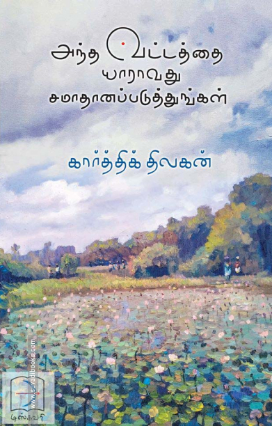 அந்த வட்டத்தை யாராவது சமாதானப்படுத்துங்கள்