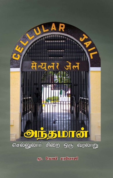 அந்தமான் செல்லுலார் சிறை ஒரு வரலாறு