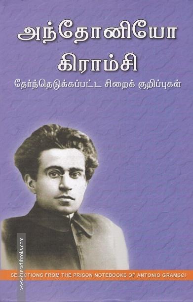 அந்தோனியோ கிராம்சி தேர்ந்தெடுக்கப்பட்ட சிறைக் குறிப்புகள்