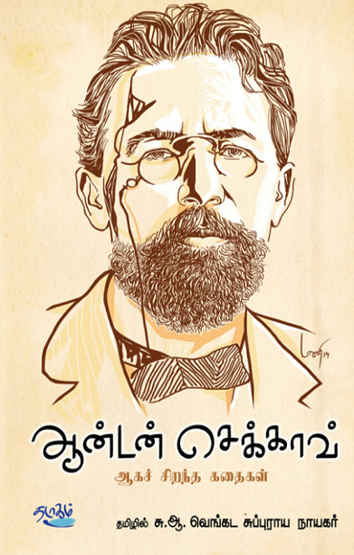 ஆன்டன் செக்காவ் ஆகச் சிறந்த கதைகள்