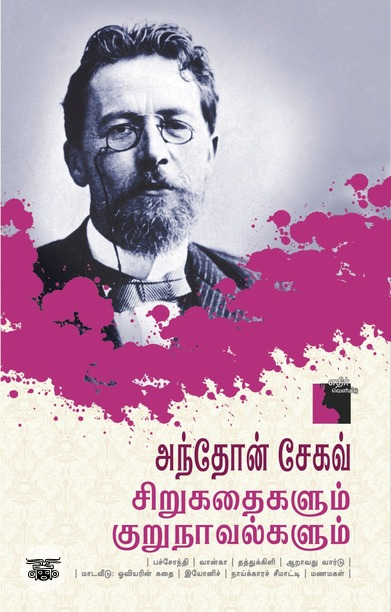 அந்தோன் சேகவ்: சிறுகதைகளும் குறுநாவல்களும்