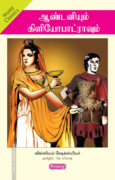 ஆண்டனியும் கிளியோபட்ரவும் (ப்ராடிஜி தமிழ்)