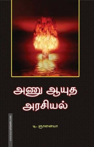 அணு ஆயுத அரசியல்