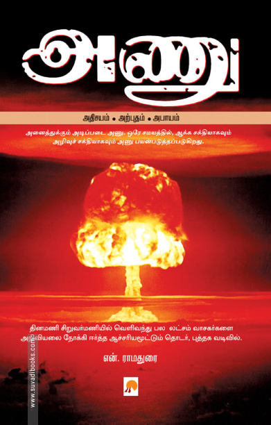 அணு: அதிசயம் - அற்புதம் - அபாயம்