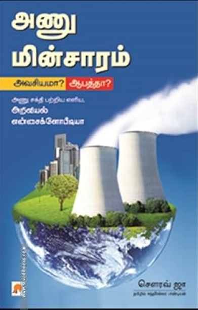 அணு மின்சாரம்: அவசியமா? ஆபத்தா?