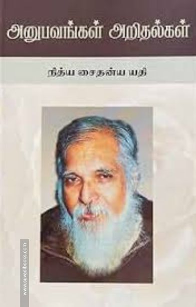 அனுபவங்கள் அறிதல்கள்