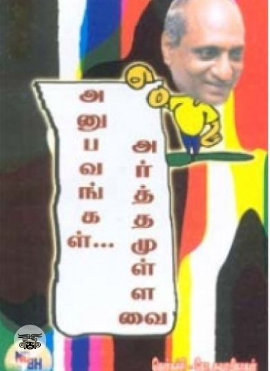 அனுபவங்கள் அர்த்தமுள்ளவை