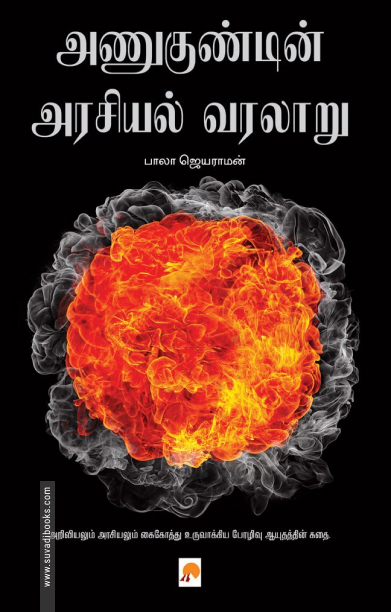 அணுகுண்டின் அரசியல் வரலாறு