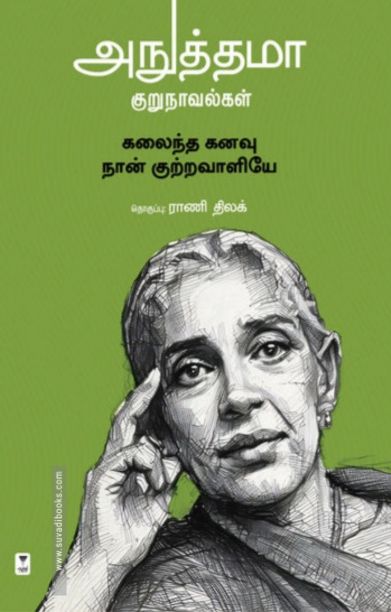 அநுத்தமா குறுநாவல்கள்