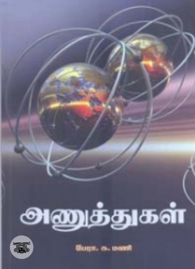 அணுத்துகள்