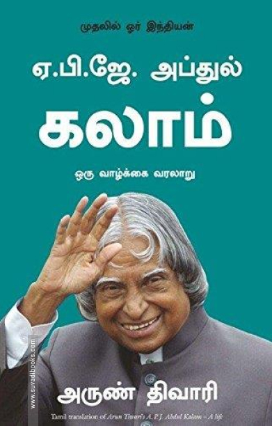 ஏ. பி. ஜே. அப்துல் கலாம்: ஒரு வாழ்க்கை வரலாறு