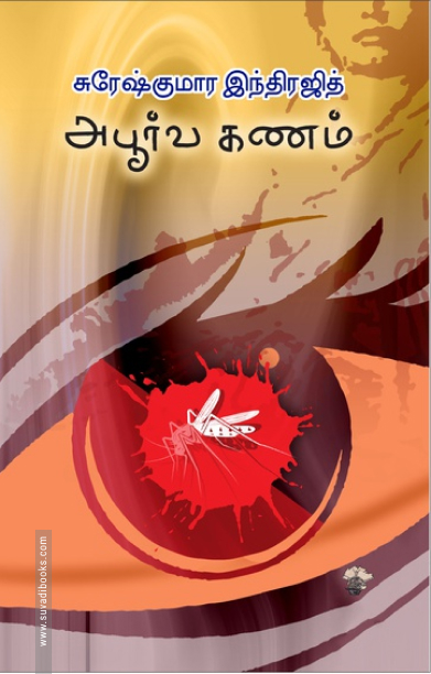 அபூர்வ கணம்