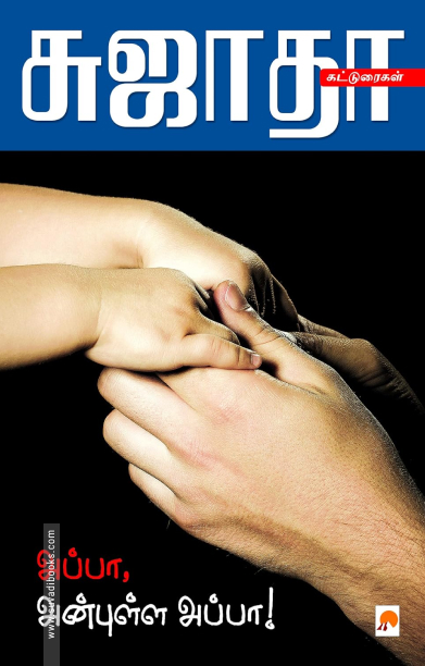 அப்பா, அன்புள்ள அப்பா