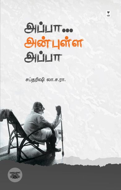 அப்பா... அன்புள்ள அப்பா