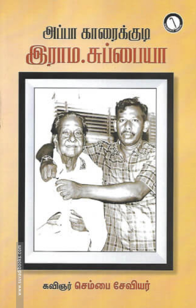 அப்பா காரைக்குடி இராம.சுப்பையா