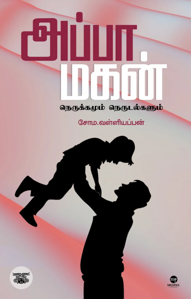 [:ta]அப்பா மகன் நெருக்கமும் நெருடல்களும்[:]