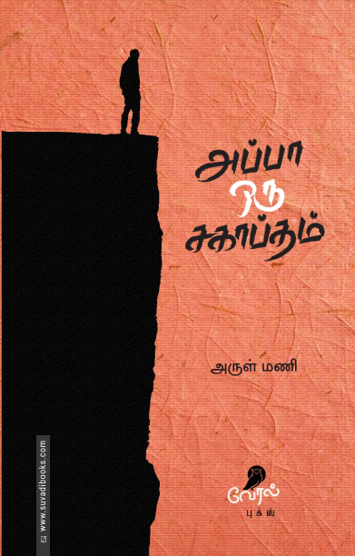 அப்பா ஒரு சகாப்தம்