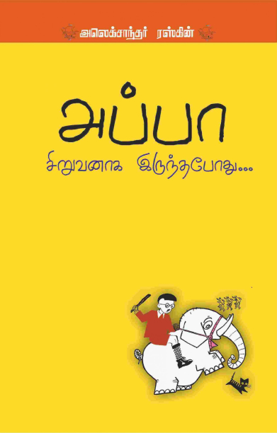 அப்பா சிறுவனாக இருந்தபோது