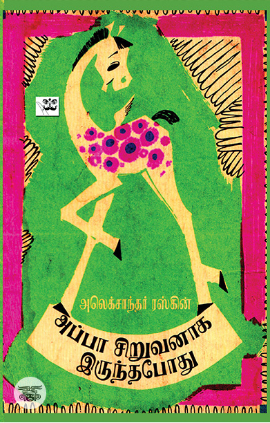 அப்பா சிறுவனாக இருந்தபோது (ஆதி பதிப்பகம்)