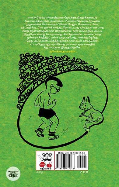 அப்பா சிறுவனாக இருந்தபோது (ஆதி பதிப்பகம்)