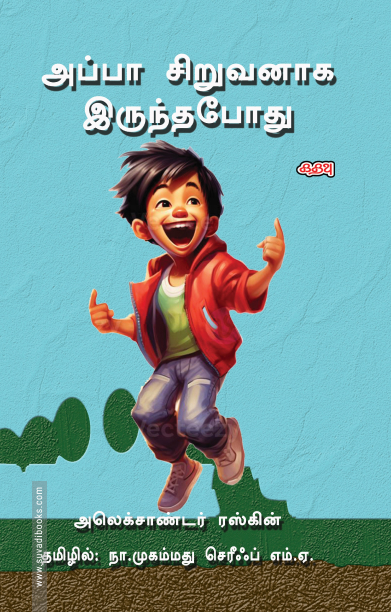 அப்பா சிறுவனாக இருந்தபோது (கதவு பதிப்பகம்)