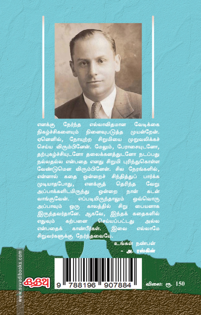 அப்பா சிறுவனாக இருந்தபோது (கதவு பதிப்பகம்)