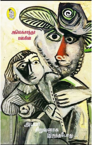 அப்பா சிறுவனாக இருந்தபோது (நற்றிணை பதிப்பகம்)