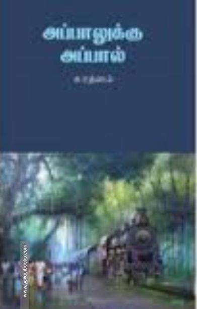 அப்பாலுக்கு அப்பால்