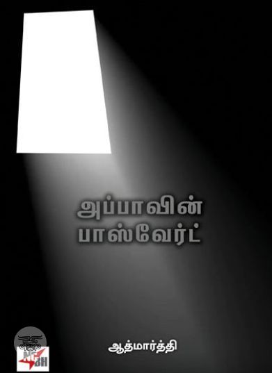 [:ta]அப்பாவின் பாஸ்வேர்ட் (நியூ செஞ்சுரி புக் ஹவுஸ்)[:]