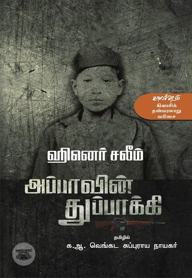 அப்பாவின் துப்பாக்கி