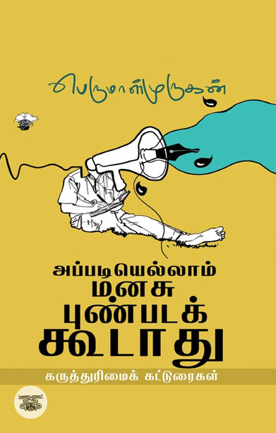 [:ta]அப்படியெல்லாம் மனசு புண்படக் கூடாது[:]