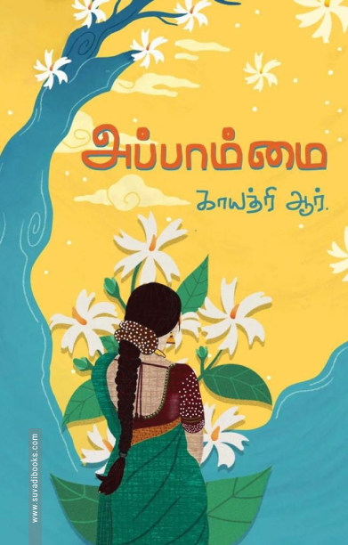 அப்பாம்மை