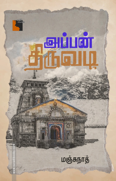 அப்பன் திருவடி