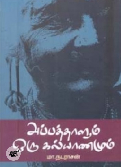 அப்பத்தாளும் ஒரு கல்யாணமும்