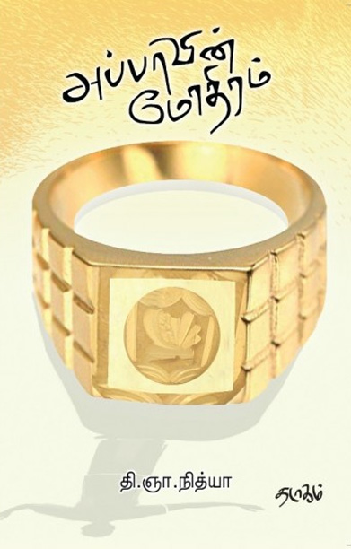 அப்பாவின் மோதிரம்