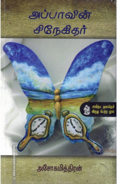 அப்பாவின் சிநேகிதர்