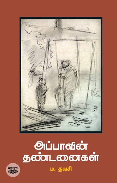 அப்பாவின் தண்டனைகள்