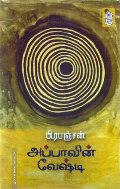 அப்பாவின் வேஷ்டி