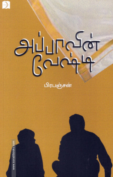அப்பாவின் வேஷ்டி (டிஸ்கவரி)