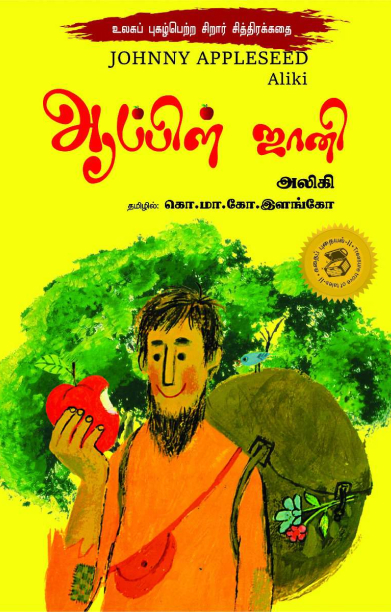 ஆப்பிள் ஜானி