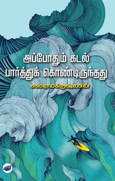 அப்போதும் கடல் பார்த்துக் கொண்டிருந்தது
