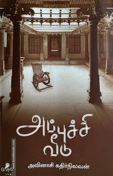 அப்புச்சி வீடு