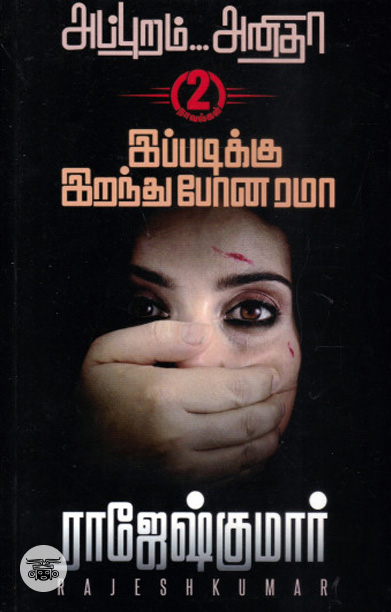 அப்புறம்... அனிதா | இப்படிக்கு இறந்து போன ரமா