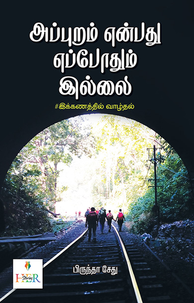 அப்புறம் என்பது எப்போதும் இல்லை