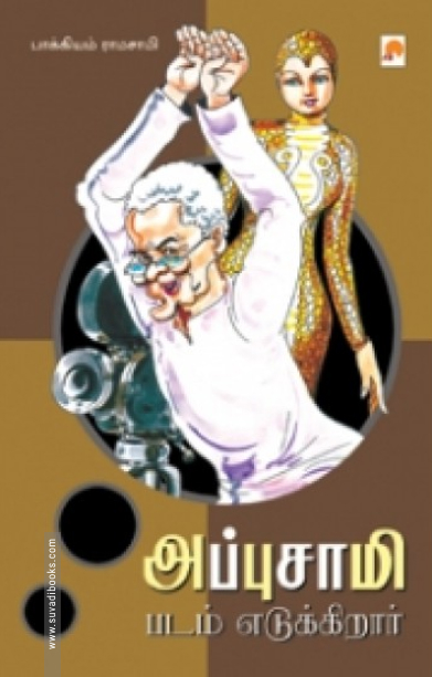 அப்புசாமி படம் எடுக்கிறார்