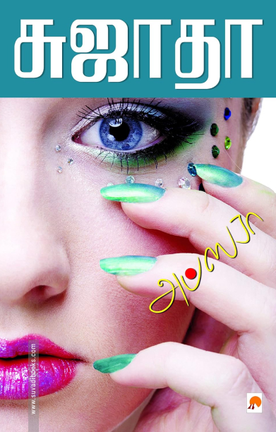 அப்ஸரா (கிழக்கு பதிப்பகம்)